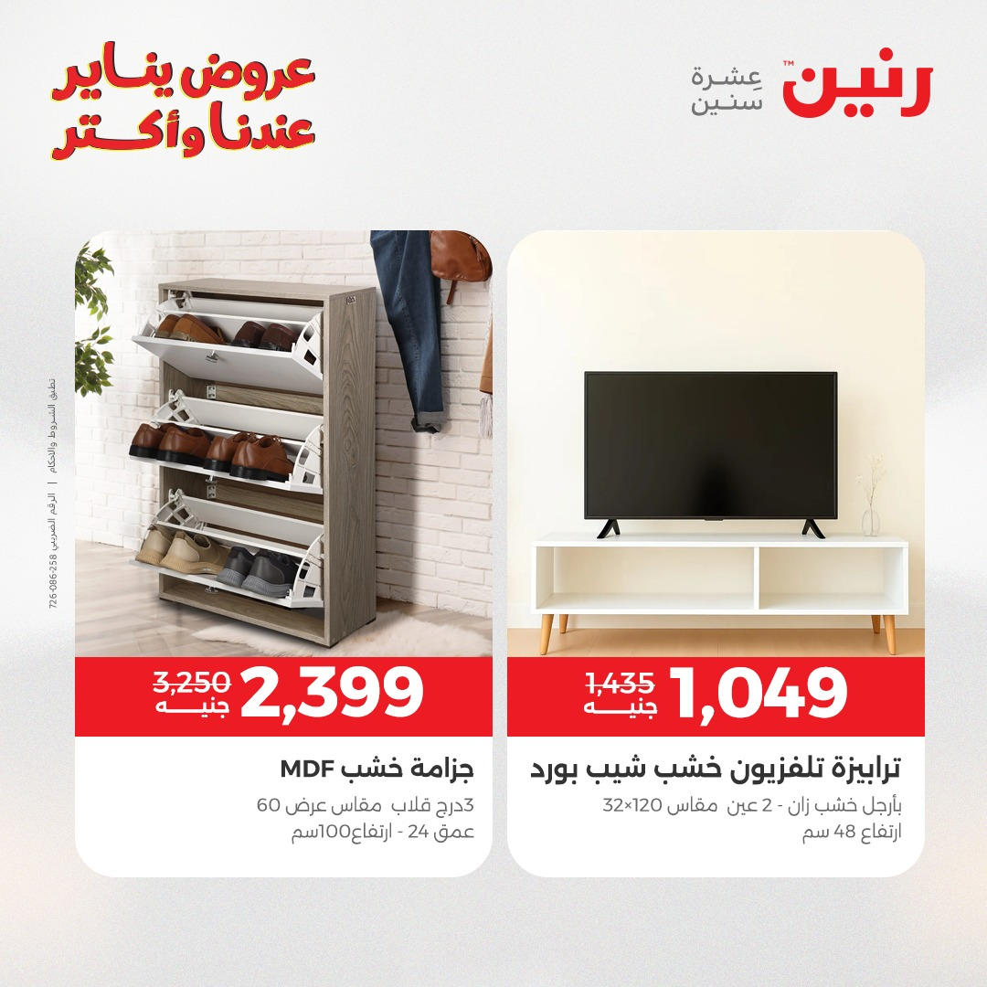 عروض رنين من 6 يناير حتى 7 يناير 2026 عروض الاثاث  صفحة 13 - raneen offers from 6 January to 7 January 2026 page 13